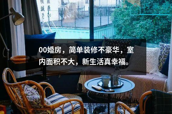 00婚房，简单装修不豪华，室内面积不大，新生活真幸福。