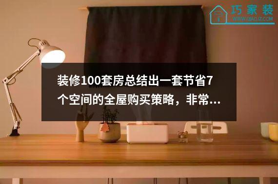 装修100套房总结出一套节省7个空间的全屋购买策略，非常详细全面。