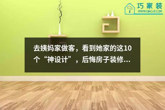 去姨妈家做客，看到她家的这10个“神设计”，后悔房子装修得早。