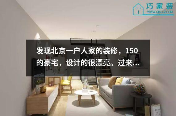 发现北京一户人家的装修，150的豪宅，设计的很漂亮。过来抄你的作业。