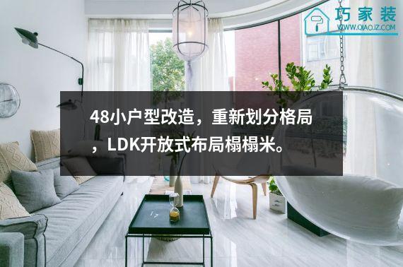 48小户型改造，重新划分格局，LDK开放式布局榻榻米。