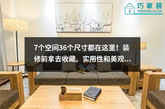 7个空间36个尺寸都在这里！装修前拿去收藏。实用性和美观性都是顶尖的。