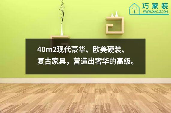 40m2现代豪华、欧美硬装、复古家具，营造出奢华的高级。