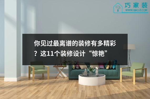 你见过最离谱的装修有多精彩？这11个装修设计“惊艳”