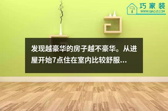 发现越豪华的房子越不豪华。从进屋开始7点住在室内比较舒服。