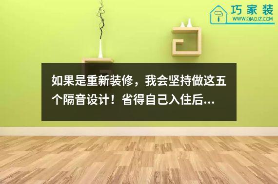 如果是重新装修，我会坚持做这五个隔音设计！省得自己入住后和邻居吵架。