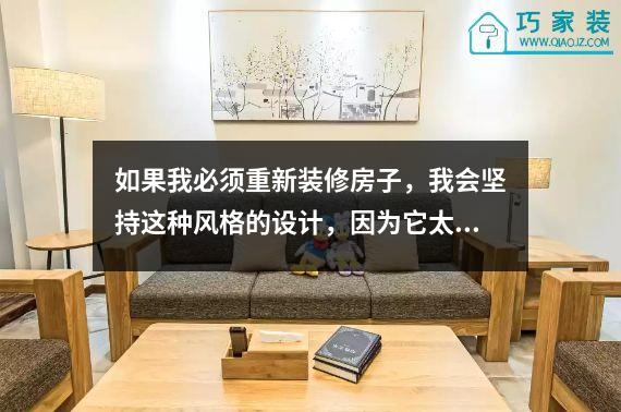 如果我必须重新装修房子，我会坚持这种风格的设计，因为它太美了。