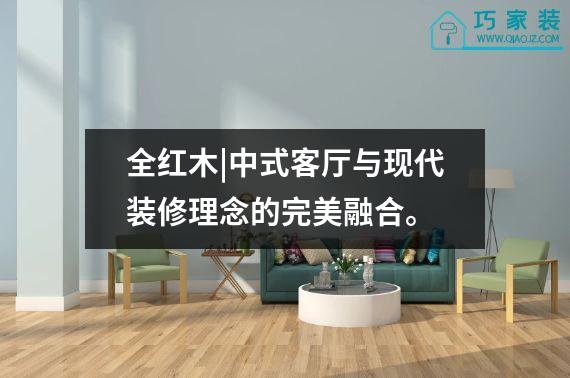 全红木|中式客厅与现代装修理念的完美融合。