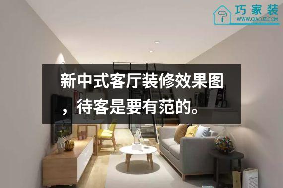 新中式客厅装修效果图，待客是要有范的。