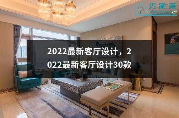 2022最新客厅设计，2022最新客厅设计30款