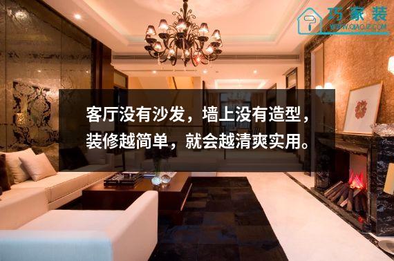 客厅没有沙发，墙上没有造型，装修越简单，就会越清爽实用。