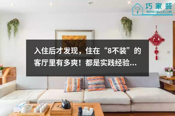 入住后才发现，住在“8不装”的客厅里有多爽！都是实践经验。