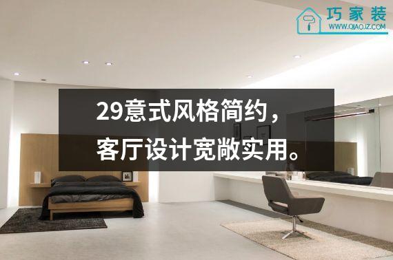 29意式风格简约，客厅设计宽敞实用。