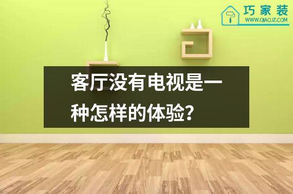 客厅没有电视是一种怎样的体验？