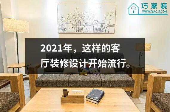 2021年，这样的客厅装修设计开始流行。
