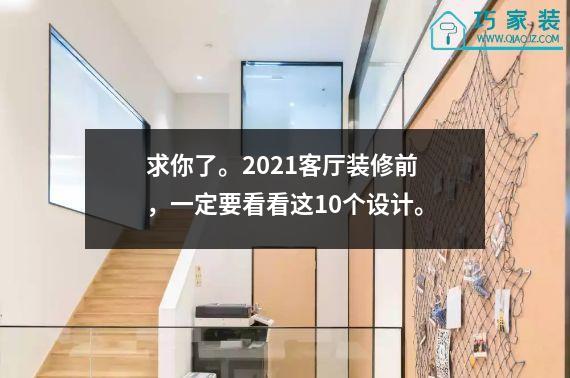 求你了。2021客厅装修前，一定要看看这10个设计。