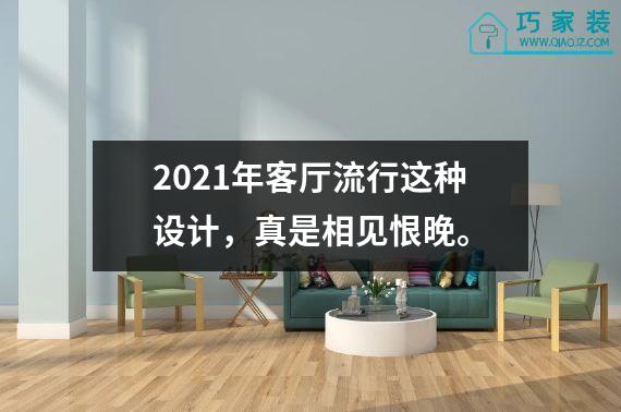 2021年客厅流行这种设计，真是相见恨晚。