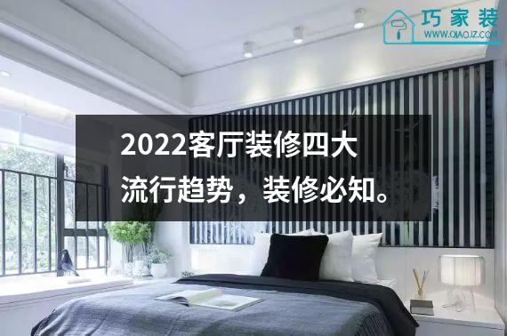 2022客厅装修四大流行趋势，装修必知。
