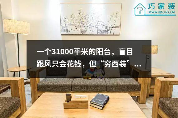 一个31000平米的阳台，盲目跟风只会花钱，但“穷西装”更合适。