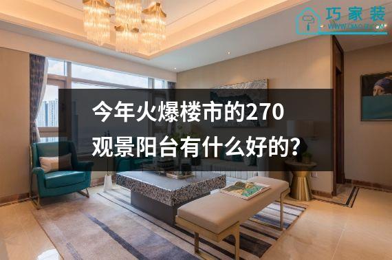 今年火爆楼市的270观景阳台有什么好的？