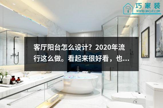 客厅阳台怎么设计？2020年流行这么做。看起来很好看，也很有技巧。