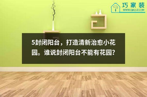 5封闭阳台，打造清新治愈小花园。谁说封闭阳台不能有花园？