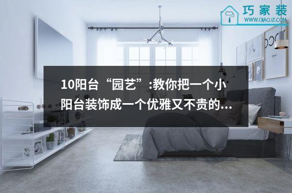10阳台“园艺”:教你把一个小阳台装饰成一个优雅又不贵的花园。