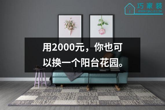 用2000元，你也可以换一个阳台花园。