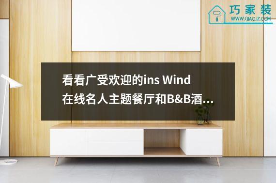 看看广受欢迎的ins Wind在线名人主题餐厅和B&B酒店咖啡厅是如何设计的。