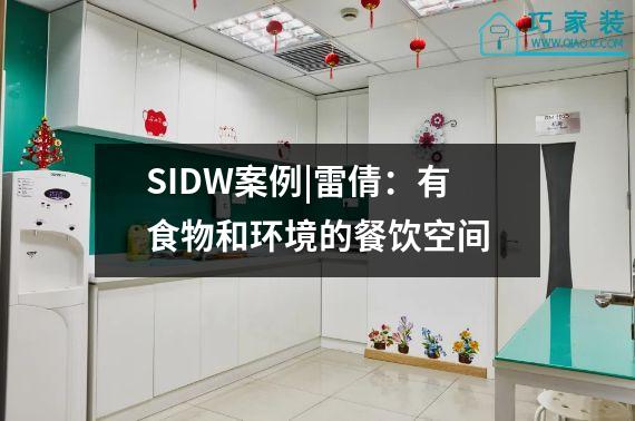 SIDW案例|雷倩：有食物和环境的餐饮空间