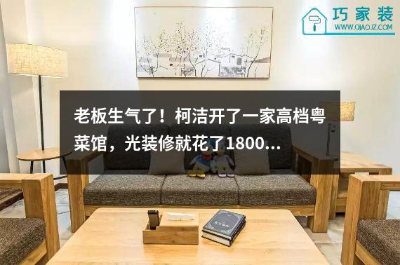 老板生气了！柯洁开了一家高档粤菜馆，光装修就花了1800万。