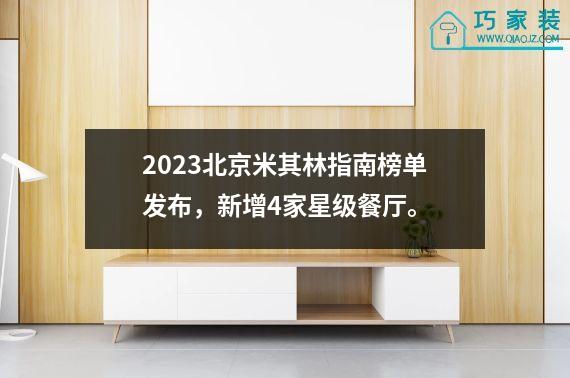 2023北京米其林指南榜单发布，新增4家星级餐厅。