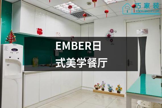 EMBER日式美学餐厅