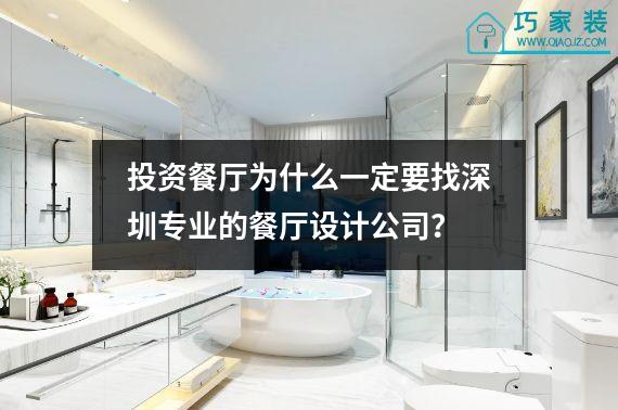 投资餐厅为什么一定要找深圳专业的餐厅设计公司？