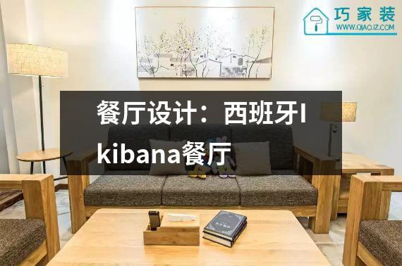 餐厅设计：西班牙Ikibana餐厅