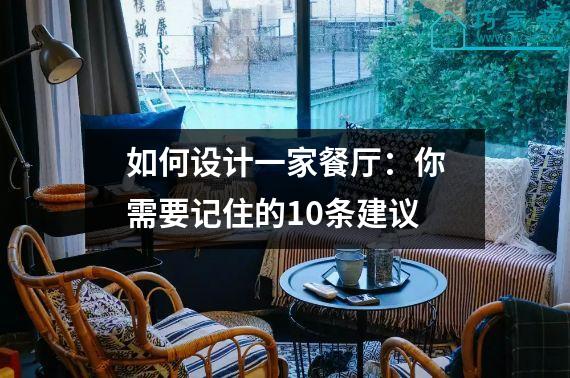 如何设计一家餐厅：你需要记住的10条建议