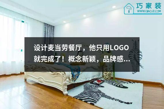 设计麦当劳餐厅，他只用LOGO就完成了！概念新颖，品牌感强。