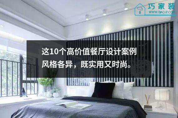 这10个高价值餐厅设计案例风格各异，既实用又时尚。