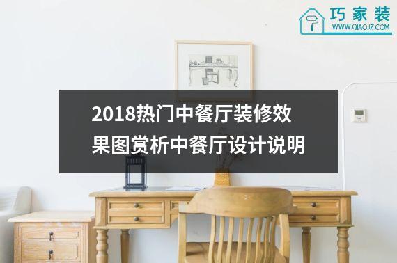 2018热门中餐厅装修效果图赏析中餐厅设计说明