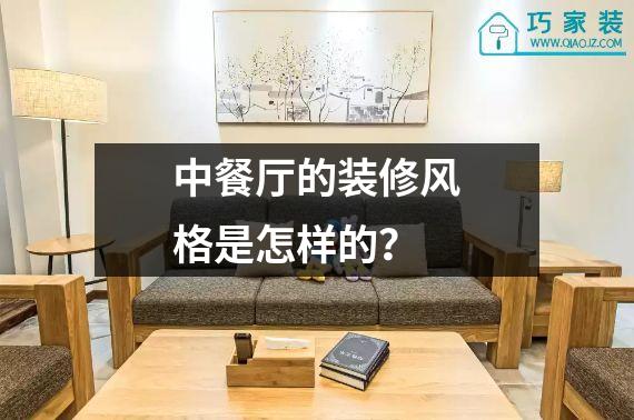 中餐厅的装修风格是怎样的？