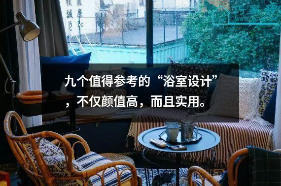 九个值得参考的“浴室设计”，不仅颜值高，而且实用。