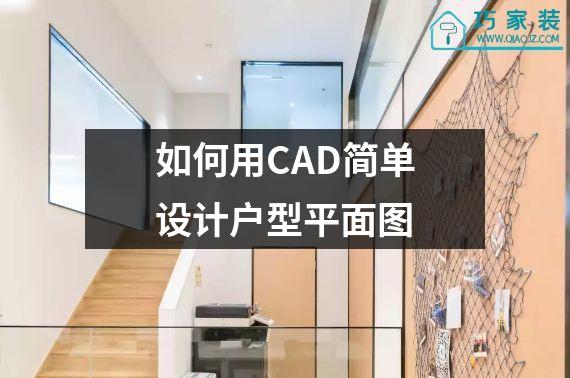 如何用CAD简单设计户型平面图