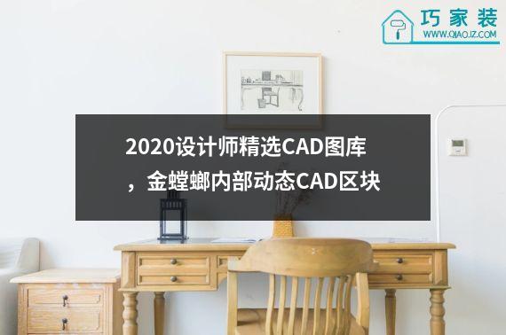 2020设计师精选CAD图库，金螳螂内部动态CAD区块