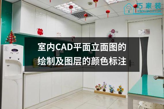 室内CAD平面立面图的绘制及图层的颜色标注