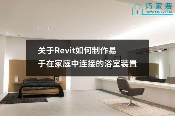 关于Revit如何制作易于在家庭中连接的浴室装置