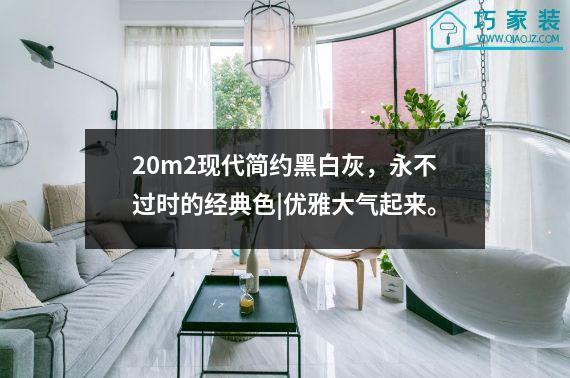 20m2现代简约黑白灰，永不过时的经典色|优雅大气起来。