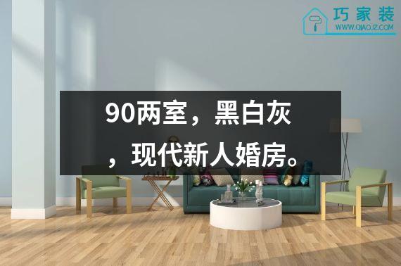 90两室，黑白灰，现代新人婚房。