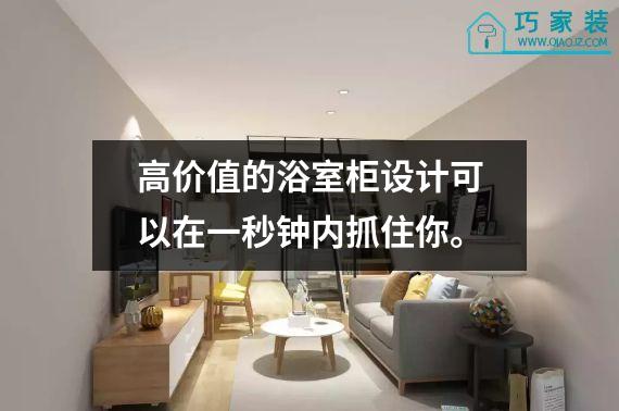 高价值的浴室柜设计可以在一秒钟内抓住你。