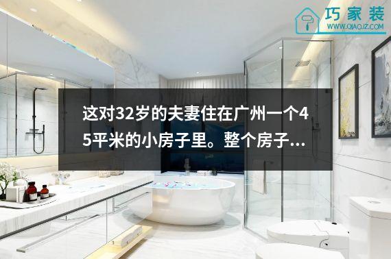这对32岁的夫妻住在广州一个45平米的小房子里。整个房子是黑、白、灰三色，营造出时尚的氛围。