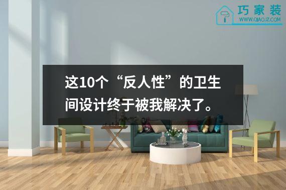 这10个“反人性”的卫生间设计终于被我解决了。